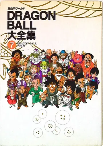 슈에이샤 DRAGONBALL 대전집 7 (신룡 통신 포함)