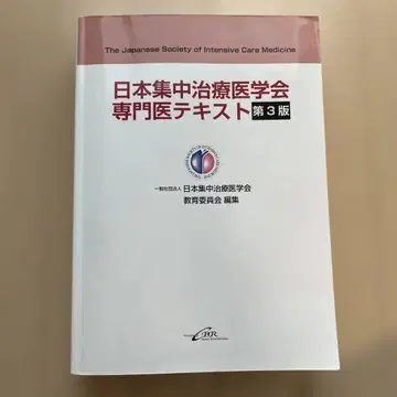 일본집중치료의학회 전문의 텍스트 제3판
