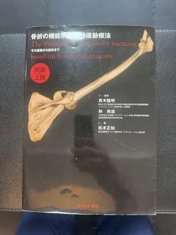 골절의 기능 해부학에 기초한 운동 요법