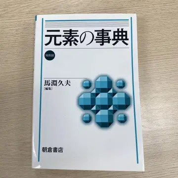 원소 사전