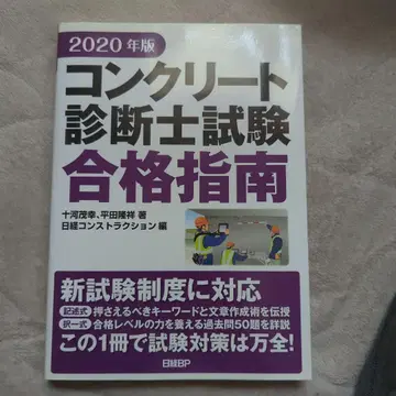 콘크리트 진단사 시험 합격 지침 2020년판