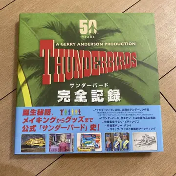 THUNDERBIRDS 완전 기록