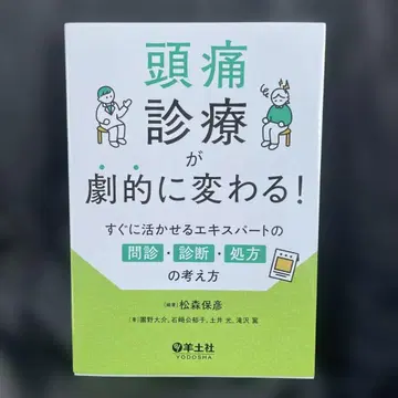 두통 진료가 극적으로 바뀐다!