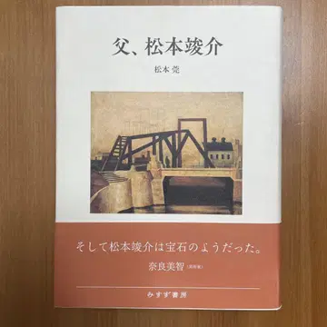 아버지, 마츠모토 슌스케
