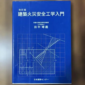 건축 화재 안전 공학 입문 개정판 다나카다나카 타카요시 일본건축센터