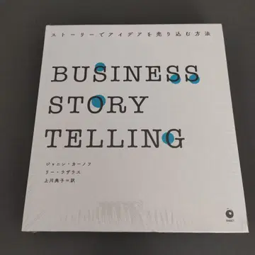 BUSINESS STORYTELLING 스토리로 아이디어를 판매하는 방법