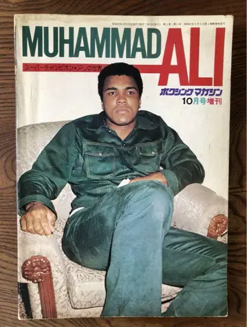 MUHAMMAD ALI 10월호 무하마드 알리 쇼와 50년