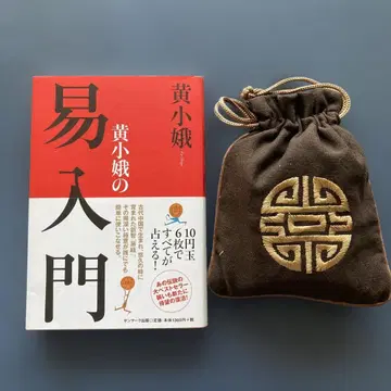 [황소아의 이 입문 역점 64괘(대나무) ] 역경 역학 오십역 단역