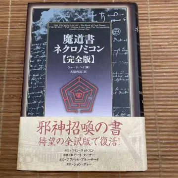 마도서 네크로노미콘 완전판 콜린 윌슨 조지 헤이 편