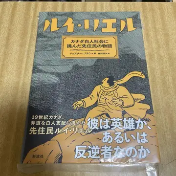 루이 리엘 캐나다 백인 사회에 도전한 선주민의 이야기