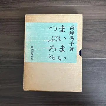 고서 마이마이츠부로, 다카미네 히데코 저