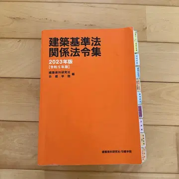 건축기준법 관계 법령집 2023년판