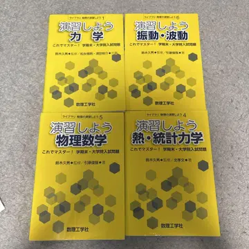 연습하자 역학 진동 파동 물리수학 열 통계역학 세트