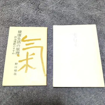 육아 도서: 노구치 하루치카+건강 생활의 원리 - 활원운동 추천 -
