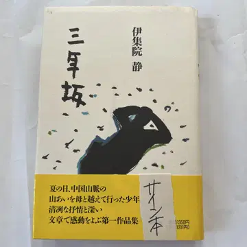 산넨자카 이쥬인 시즈카 사인 포함 초판