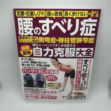허리 미끄럼증 최신 최강 자력 극복 대전