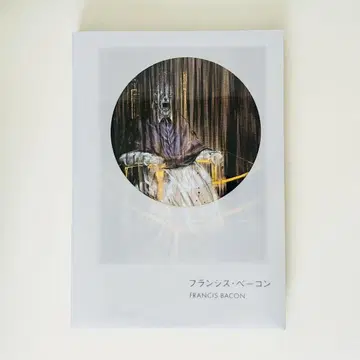 [화집 논고] 프랜시스 베이컨 (세이겐샤 포커스 시리즈)