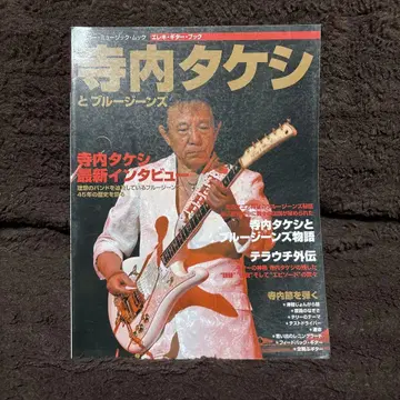 테라우치 타케시와 블루진 8곡 주법 45주년 인터뷰 일렉 기타