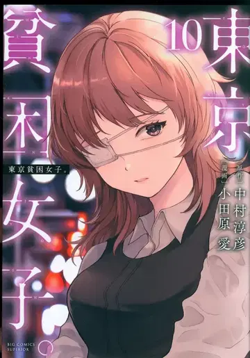 소학관 빅 코믹스 오다와라 아이 도쿄 빈곤 여자. 10