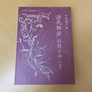 겐지 이야기 인용과 흔들림