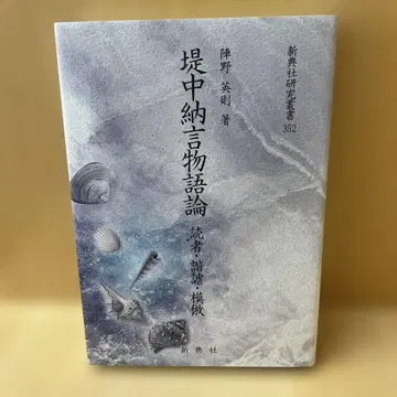 츠츠미 주나곤 이야기론 독자 해학 모방