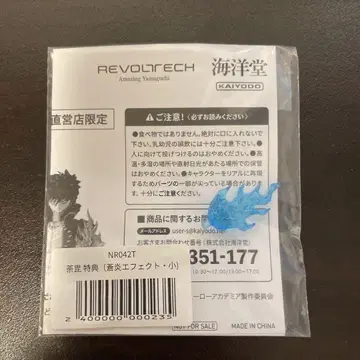 해양당 리볼텍 어메이징 야마구치 다비 파츠 창염 이펙트 (소)