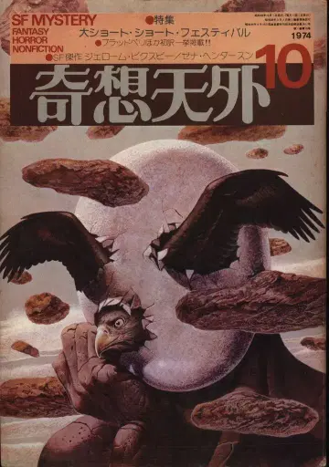 스바루 서방 세이코샤 기상천외 1974년 10월호