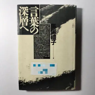 말의 심층으로 바바 레이코