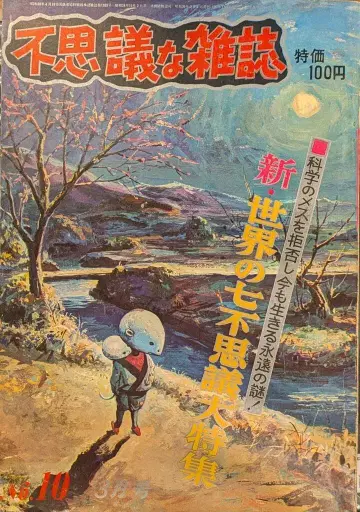상호일본문예사 불가사의한 잡지 1964년 3월호 10
