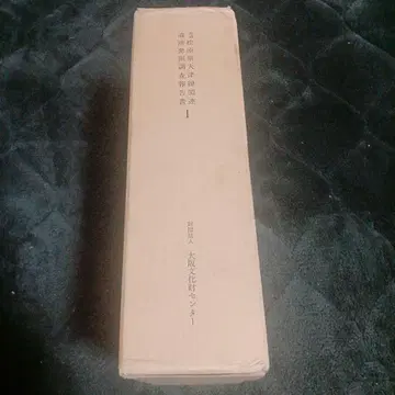 마쓰바라 이즈미오쓰 선 관련 유적 발굴 조사 보고서 I