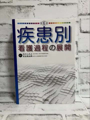 질환별 간호 과정의 전개 [제6판]