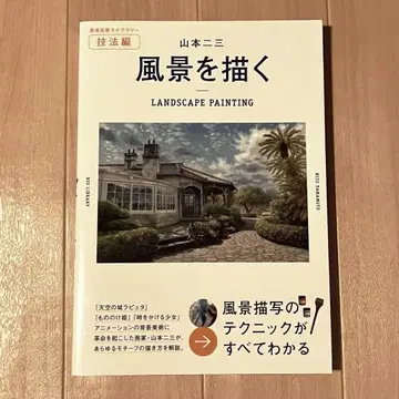 풍경을 그리다 야마모토 산조