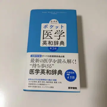 포켓 의학영한사전 제3판