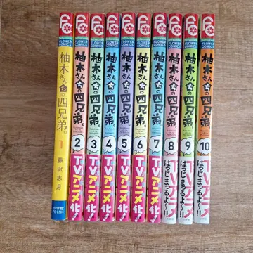 유즈키네 사 형제. 1~10권