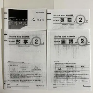 중2 학력 추이 조사 2023년도 제2회 9월