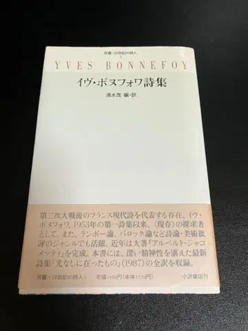 이브 본느푸아 시집 총서 20세기 시인 3