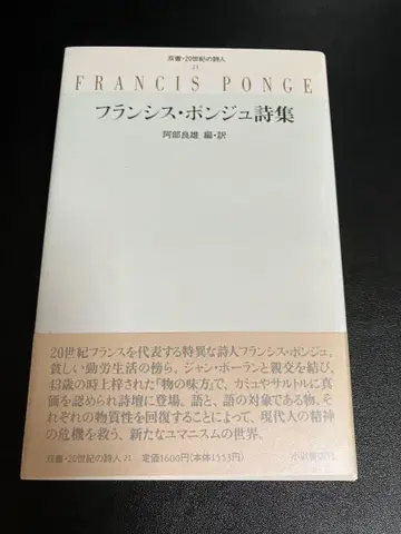 프랑시스 퐁주 시집 총서 20세기 시인 21