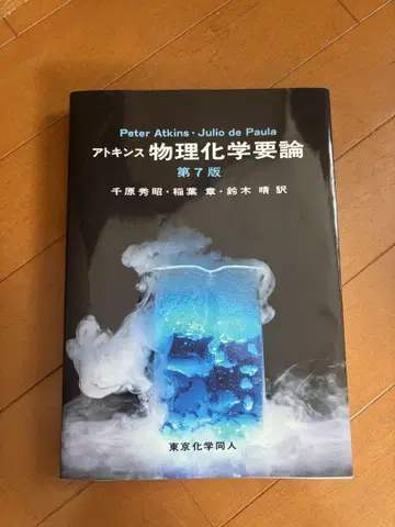앳킨스 물리화학 요론 제7판