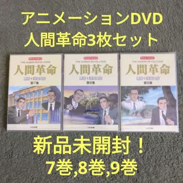 미개봉 새상품! 애니메이션 DVD [인간혁명] 7권, 8권, 9권 세트!