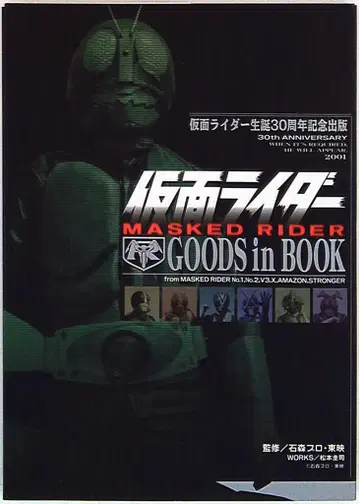 가면라이더 GOODS in BOOK