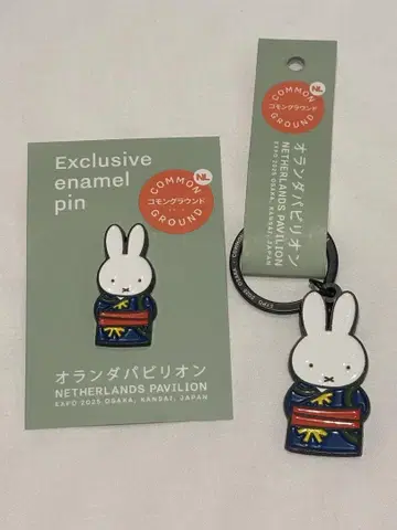 미피 오사카 엑스포 네덜란드관 한정 핀 배지 키링 2점