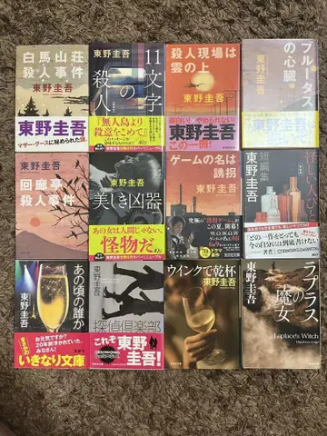 라플라스의 마녀 외 히가시노 게이고 12권 세트 묶음 판매