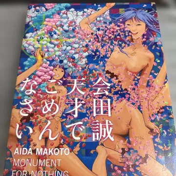 사인 포함 아이다 마코토, 천재라서 죄송합니다
