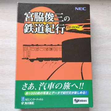 미야와키 슌조의 철도 기행 CD-ROM