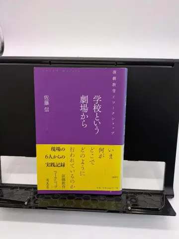 학교라는 극장에서 사토 신