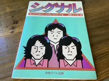 악보/시그널/전곡 레코드 복사집/기타 스코어/외로움을 타는 당신에게