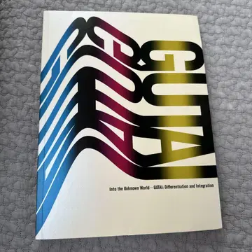 [도록] 모든 미지의 세계로 GUTAI 분화와 통합