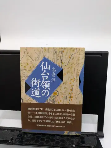 센다이 영지의 가도