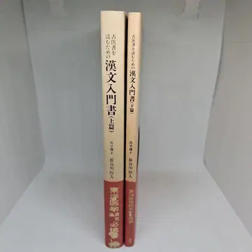 고의서를 읽기 위한 한문 입문서 (상하권) 하세가와 야히토, 춘양당