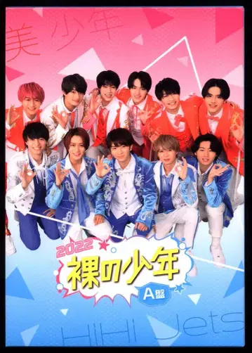 미소년/HiHiJets A반 맨얼굴의 소년 2022